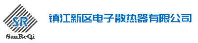 鋁型材散熱器廠家_鎮江新區電子散熱器有限公司